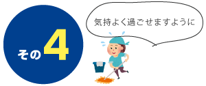 その4 いつも清々しい気持ちで清潔感あふれる店内